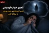 تعبیر خواب ترسیدن + تفسیر امام صادق و حضرت یوسف با جزئیات کامل